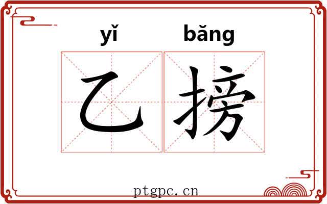 乙搒