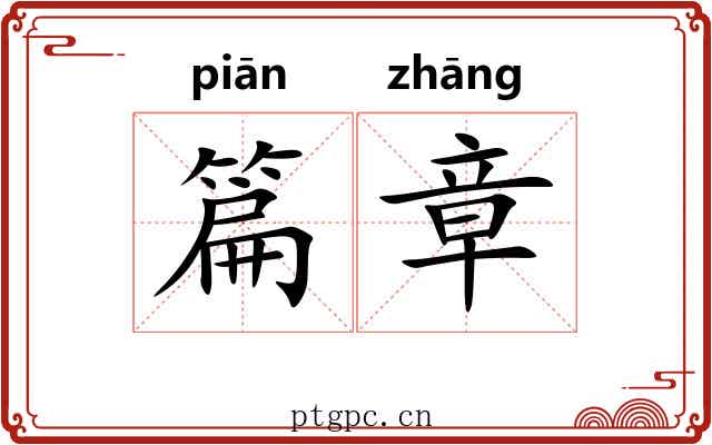 篇章 篇章
