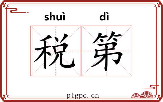 税第