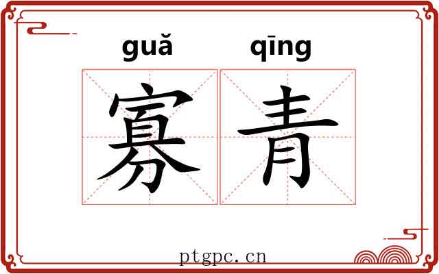 寡青 寡青