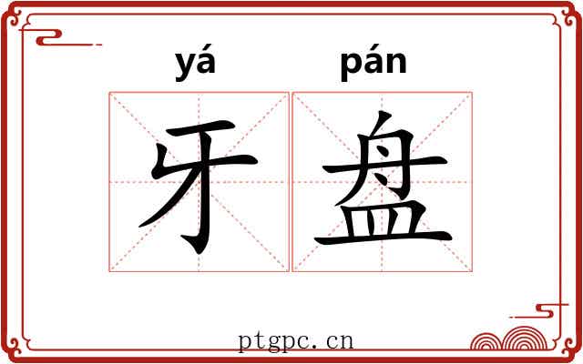 牙盘