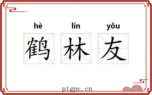 鹤林友