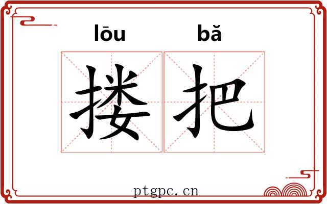 搂把 搂把
