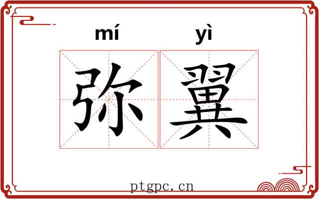 弥翼 弥翼
