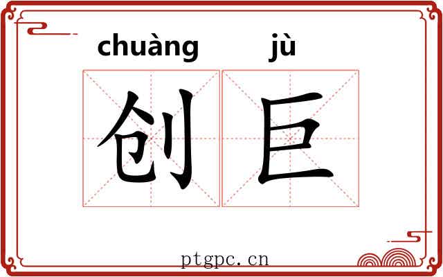 创巨