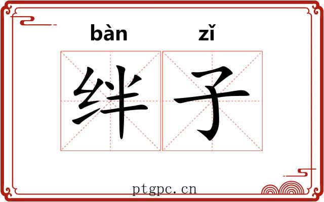 绊子 绊子