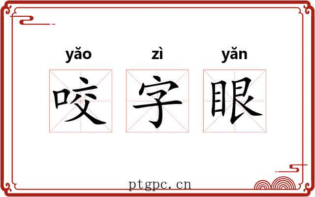 咬字眼 咬字眼