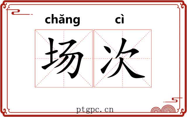 场次 场次