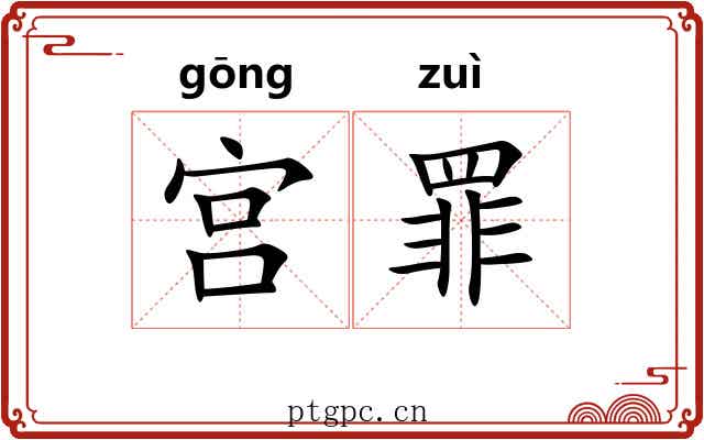 宫罪 宫罪