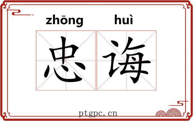 忠诲