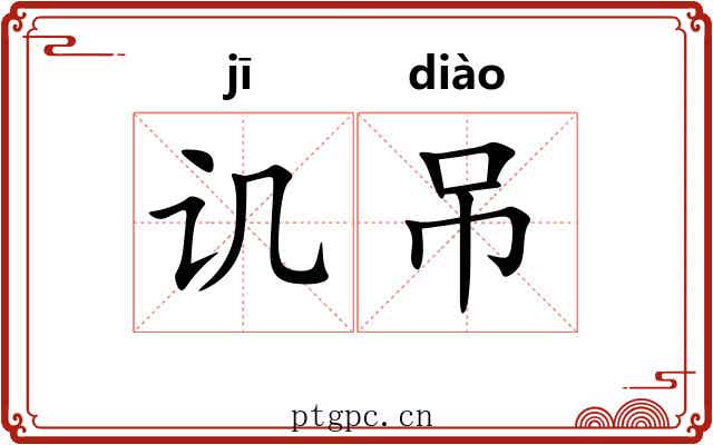 讥吊