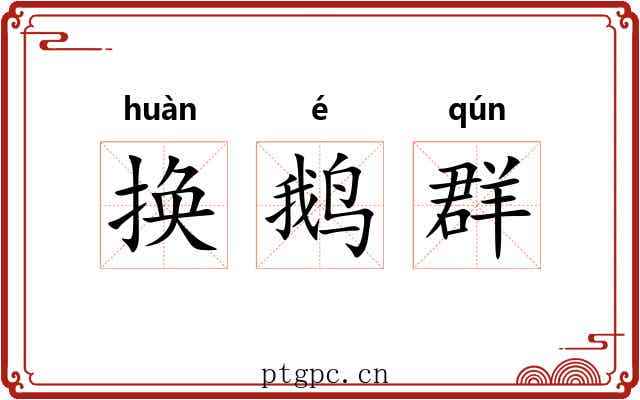 换鹅群 换鹅群