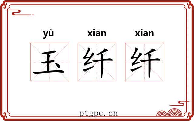 玉纤纤