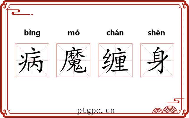 病魔缠身