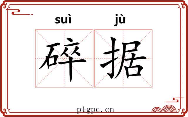 碎据