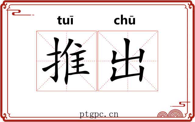 推出