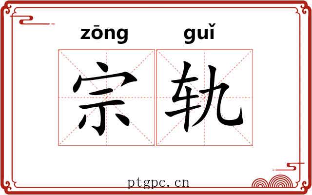 宗轨