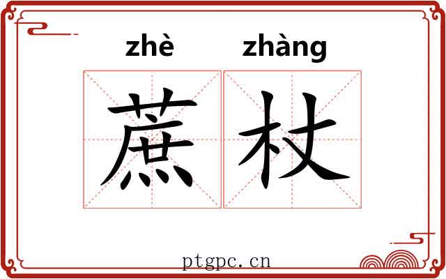 蔗杖