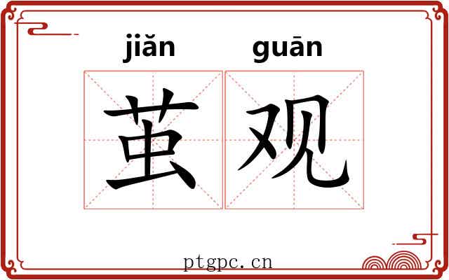 茧观 茧观