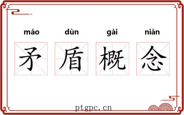 矛盾概念 矛盾概念