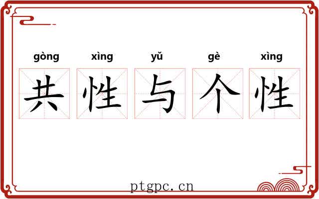 共性与个性