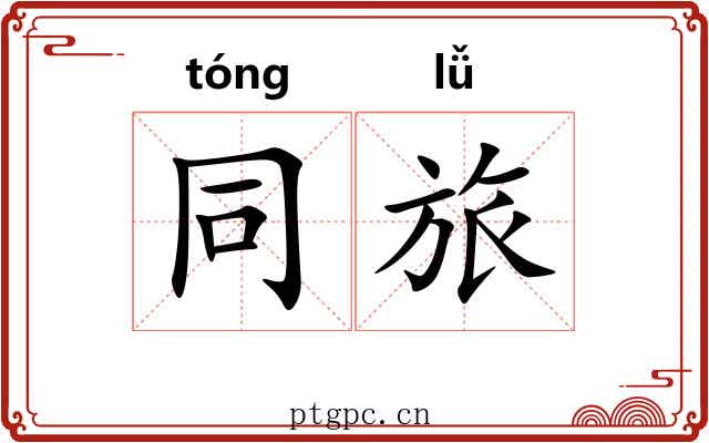同旅 同旅