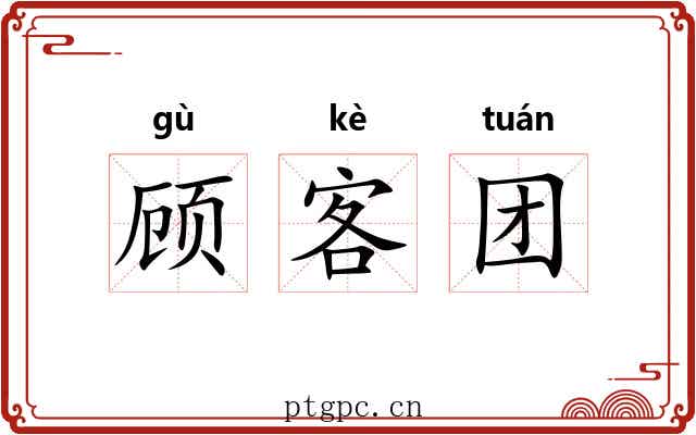 顾客团 顾客团