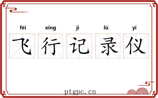飞行记录仪 飞行记录仪