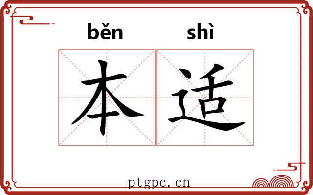 本适 本适