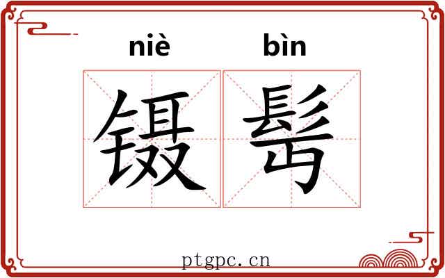 镊髩