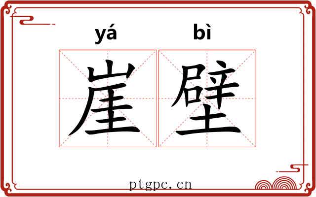 崖壁