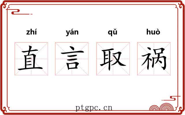 直言取祸 直言取祸