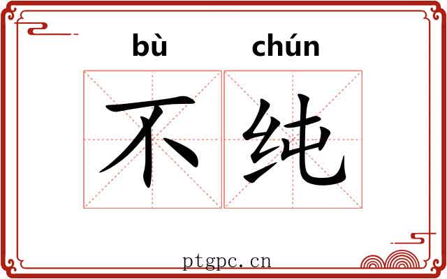 不纯 不纯