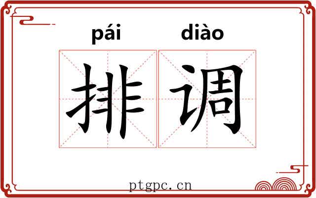 排调 排调