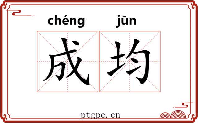 成均
