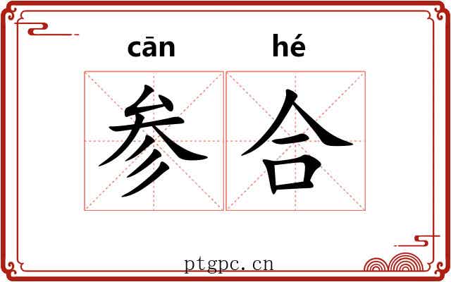 参合