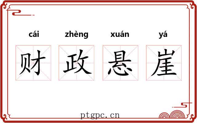 财政悬崖 财政悬崖