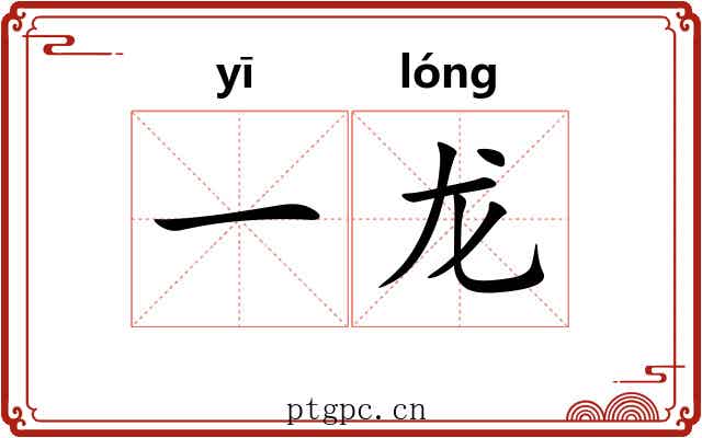 一龙 一龙