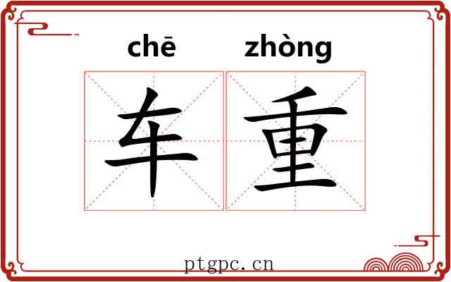 车重