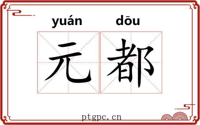 元都 元都