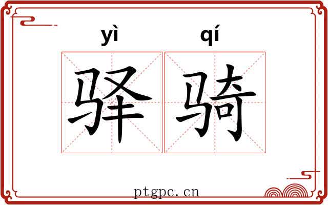 驿骑