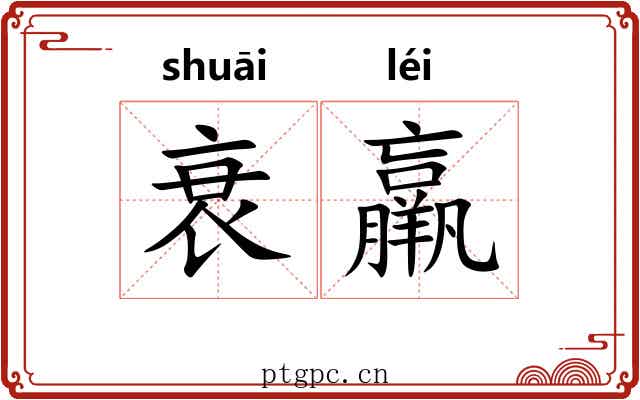 衰羸