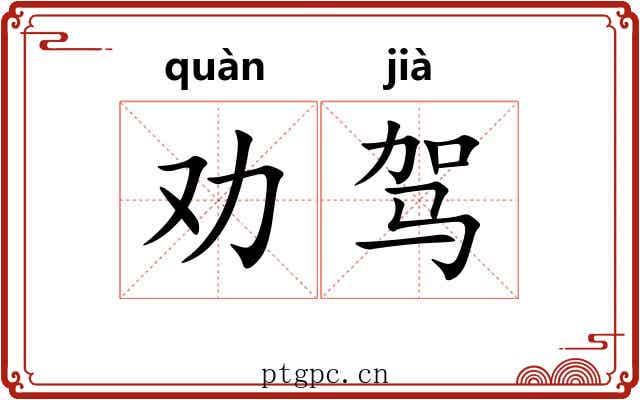 劝驾