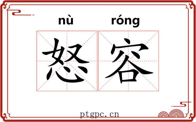 怒容