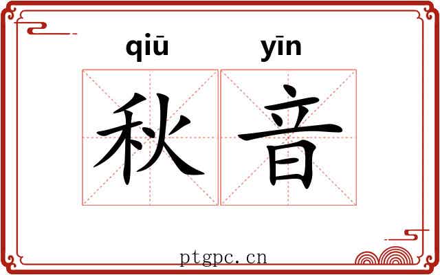 秋音