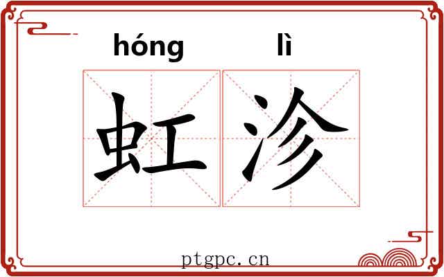 虹沴