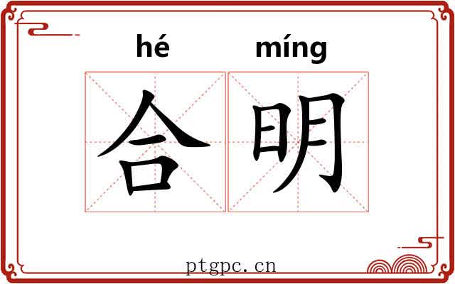 合明 合明