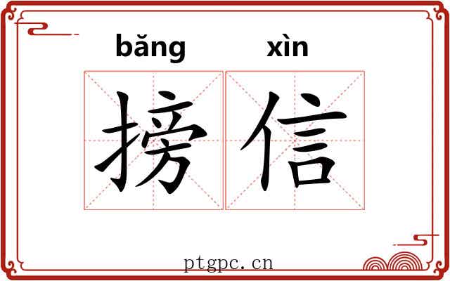 搒信