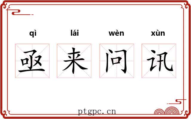 亟来问讯