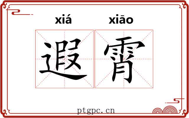 遐霄